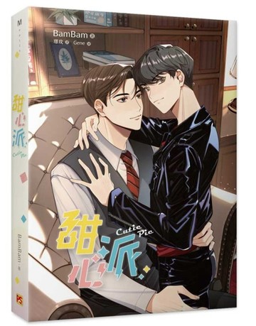 甜心派【二手書_近全新】TAAZE讀冊生活
