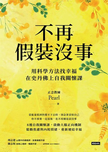 【電子書】不再假裝沒事：用科學方法找幸福，在史丹佛上自我關懷課