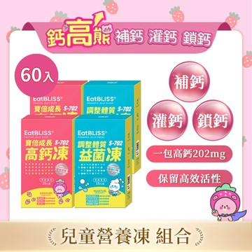 【EatBLISS益比喜】寶倍成長高鈣凍-草莓優格凍 30入+調整體質益菌凍-優格口味30入