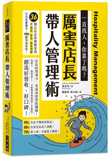 厲害店長帶人管理術(二版)：36個店長必修實戰案例！從面試、接待、教育訓練，打造低離職率、100%顧客滿意度！