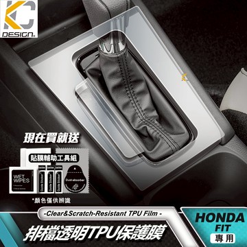 HONDA 本田 FIT 4代 eHEV 排檔 透明膜 面板 擋把 中控 內裝 貼 TPU 犀牛盾 保護膜 貼