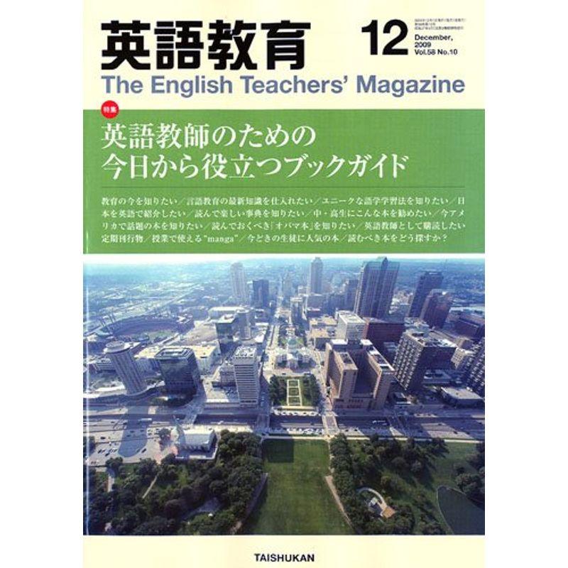 英語教育 2009年 12月号 雑誌