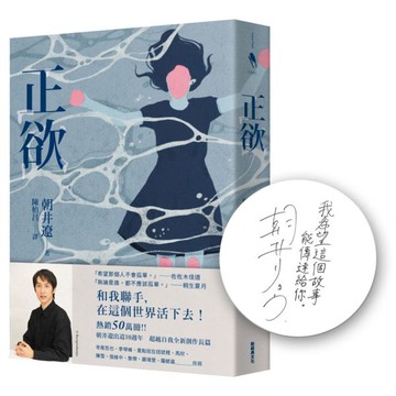 正欲（首刷限定！作者印刷簽名扉頁）【東京影展得獎作品《（非）一般欲望》原著小說】【城邦讀書花園】