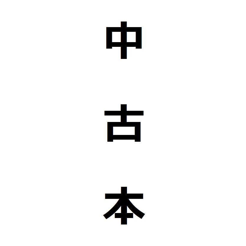 日本字デザイン1　標準書体・文章構成のデザイン　(文字のデザインテキスト1)