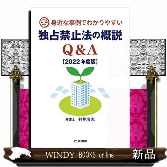 身近な事例でわかりやすい独占禁止法の概説Q A