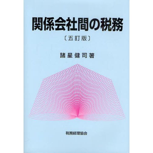 関係会社間の税務