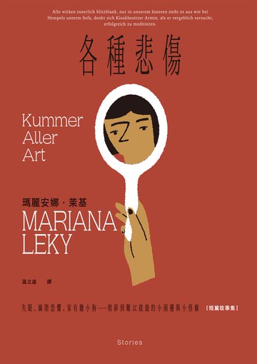 各種悲傷：失眠、幽閉恐懼、家有膽小狗⋯⋯瑣碎到難以啟齒的小困擾與小怪癖【短篇故事集...