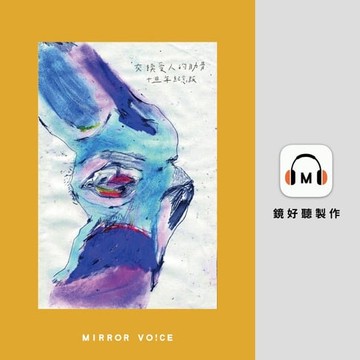 【有聲書】交換愛人的肋骨（十週年紀念版）