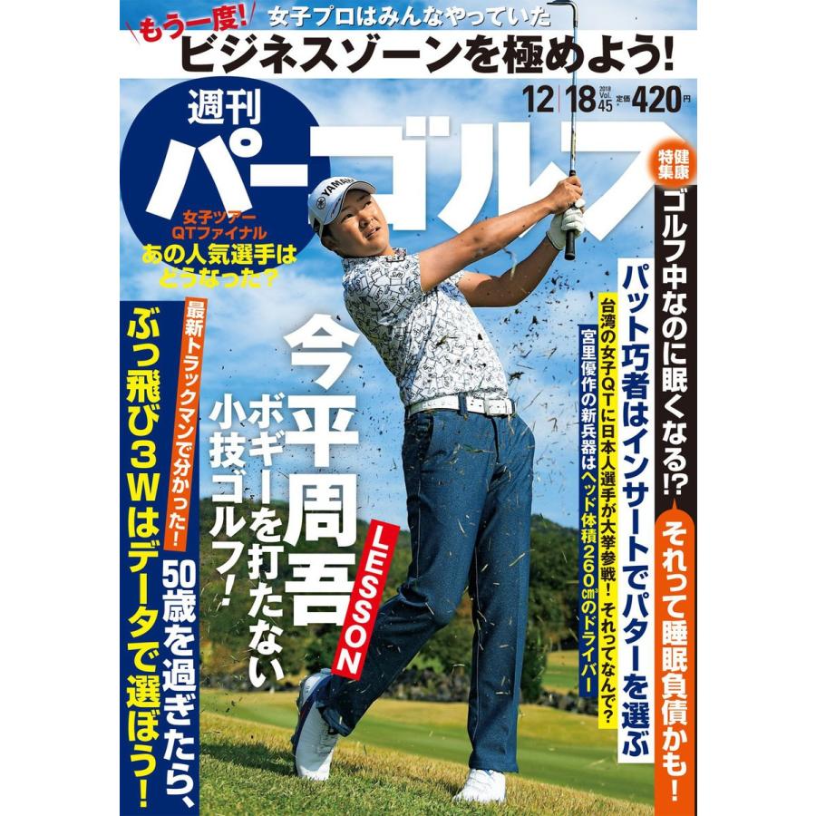 週刊パーゴルフ 2018 12 18号 電子書籍版   パーゴルフ