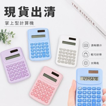【現貨速出🔥兒童計算機 卡通 迷你計算機 太陽能計算機 小型計算機