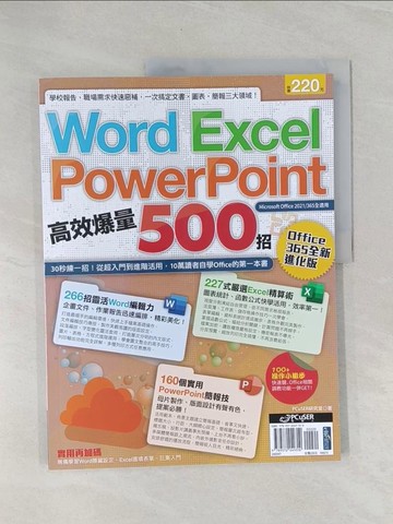 【書寶二手書T1／電腦_Z49】Word、Excel、PPT高效爆量500招【office 365全新進化版】_PCuSER研究室