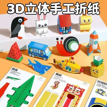 🌸賣家嚴選🌸 立體摺紙 立體紙玩具 DIY紙玩具 3D紙玩具 3D立體手工玩具 美勞DIY摺紙 無須剪刀剪紙 創意手