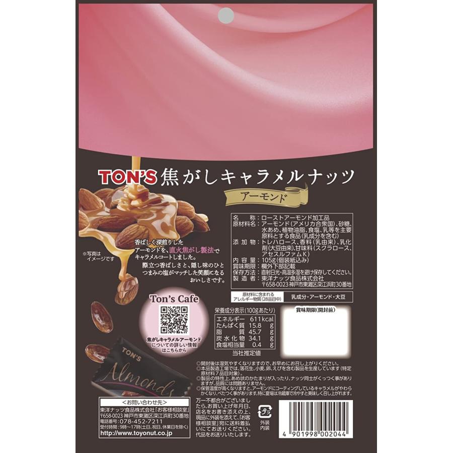 12 7エントリーで 4％ 送料無料 東洋ナッツ TON'S 焦がしキャラメルナッツ アーモンド 105g×2個