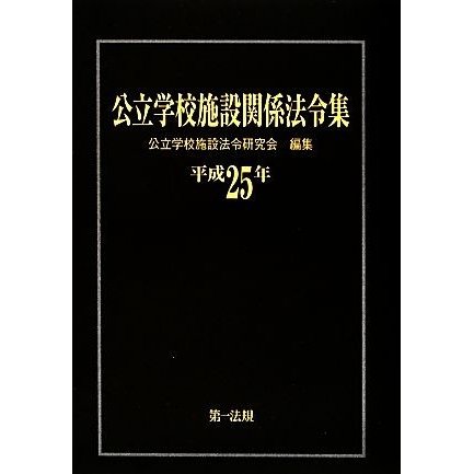 公立学校施設関係法令集(平成２５年)／公立学校施設法令研究会