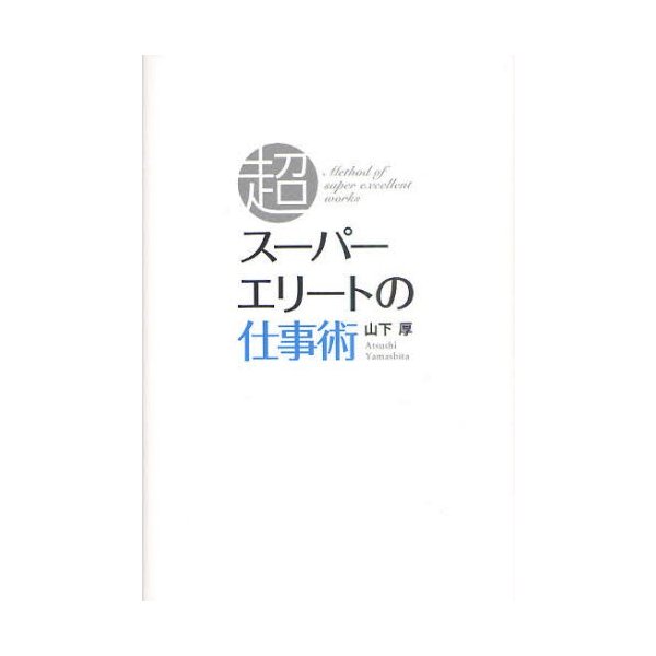 スーパーエリートの仕事術