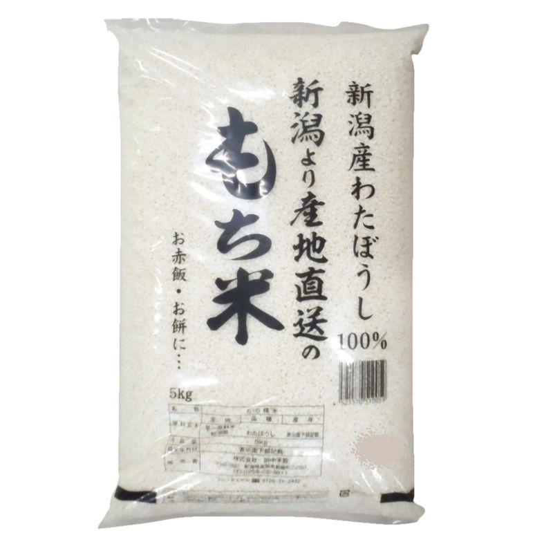 田中米穀 新潟県産 もち米 わたぼうし 5kg 令和3年産