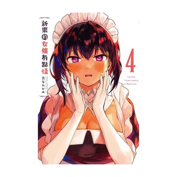 新來的女傭有點怪(4)