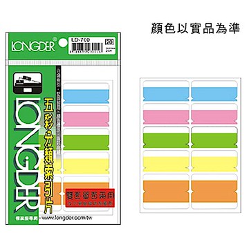 龍德 LD-700 雙面五彩索引標籤/索引片 (20包/盒)