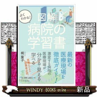 よくわかる図解病院の学習書