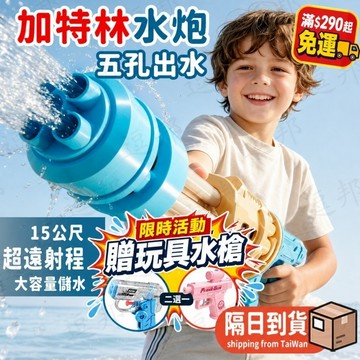 加特林抽拉式水槍 玩具水槍 兒童 戲水玩具 大容量 五孔水槍 強力 噴水槍 戶外 玩水玩具 沙灘 打水仗 玩水水槍 玩具