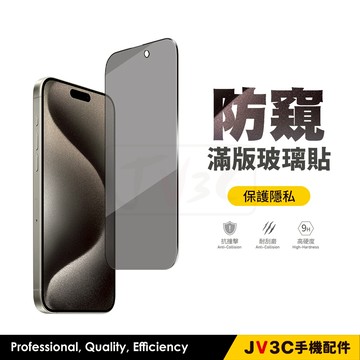 防偷窺滿版玻璃貼 防窺 保護貼 適用iPhone 16 Pro Max 15 14 13 12 11 XR XS SE