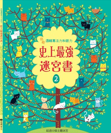 挑戰邏輯專注力和眼力：史上最強迷宮書（2）[二手書_全新]