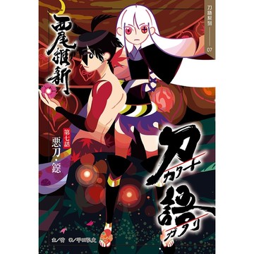 刀語(7)(十五週年紀念版)
