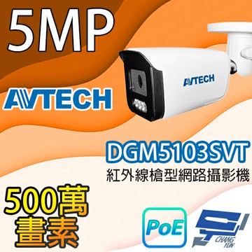昌運監視器 AVTECH陞泰 DGM5103SVT 500萬畫素紅外線槍型網路攝影機 IPcam