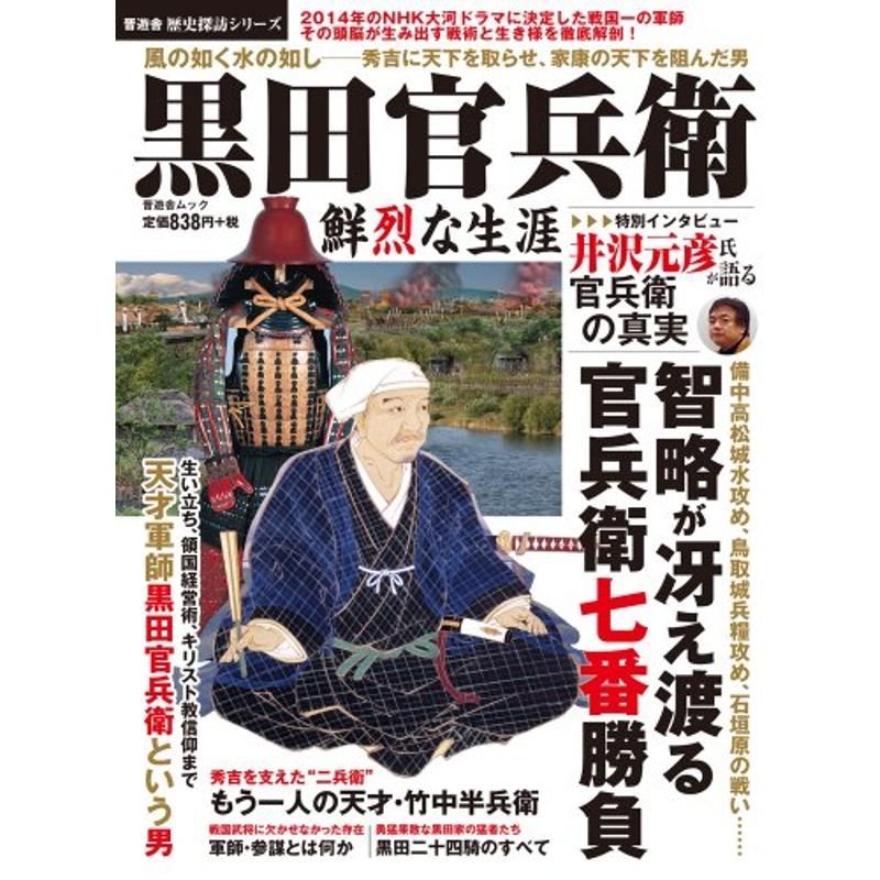 黒田官兵衛 鮮烈な生涯 (歴史探訪シリーズ・晋遊舎ムック)