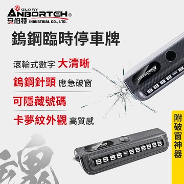 【安伯特】鎢鋼臨時停車牌-附破窗神器 (電話號碼牌 停車號碼牌)