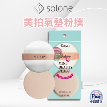 Solone 美拍氣墊粉撲(2入) 小醬購物