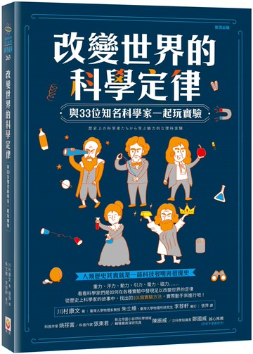 改變世界的科學定律：與33位知名科學家一起玩實驗