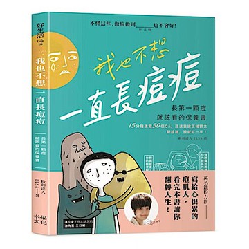 我也不想一直長痘痘