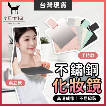 【隔日到貨】隨身化妝鏡 化妝鏡 隨身鏡 2種款式 美妝鏡 摺疊鏡 桌面鏡 小鏡子 折疊鏡 補妝鏡 旅行化妝鏡 不鏽鋼鏡子