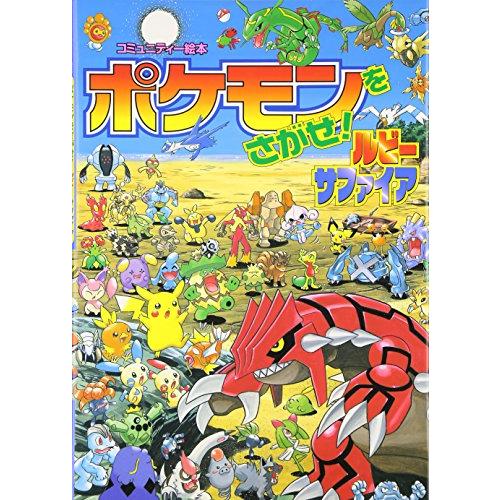 ポケモンをさがせ!   ルビー・サファイア (コミュニティー絵本)