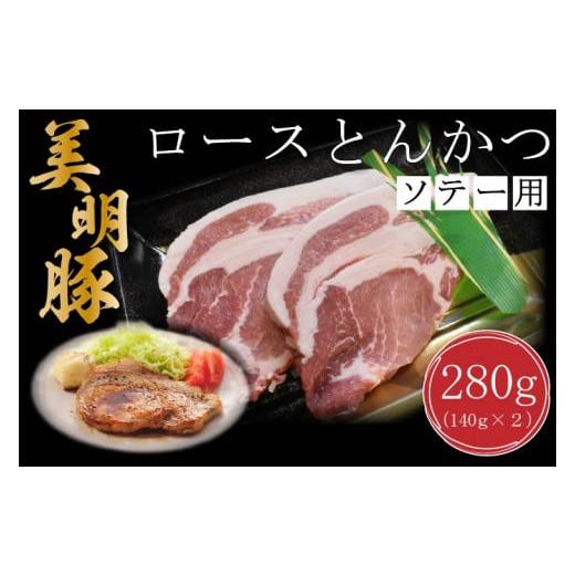 ふるさと納税 茨城県 行方市 DT-14ロースとんかつソテー用280g（140g×２枚）