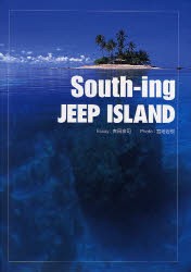 South‐ing　JEEP　ISLAND　吉田宏司 エッセイ　宮地岩根 写真