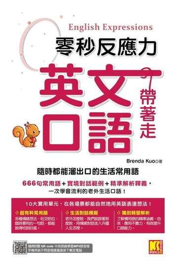 【電子書】零秒反應力英語口語帶著走：隨時都能溜出口的生活常用語（附：隨掃隨聽QRCode／中英師資學習MP3）