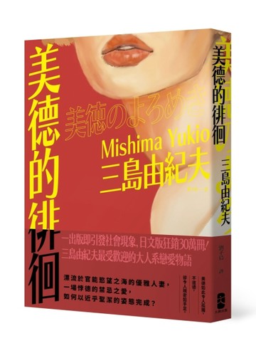 美德的徘徊：日文版狂銷30萬冊！三島由紀夫最受歡迎的大人系戀愛物語[二手書_全新]