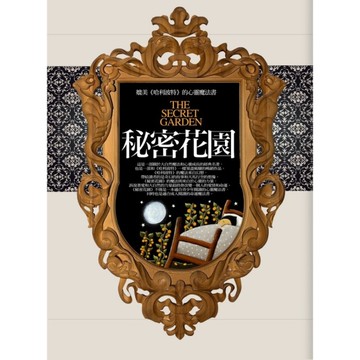 秘密花園(媲美哈利波特的心靈魔法書)