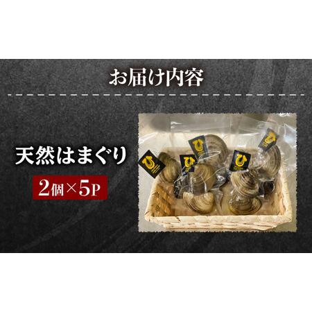 ふるさと納税 糸島産 天然 はまぐり10個 (2個×5P)  糸島市   ひろちゃんカキ [AJA017] はまぐり ハマグリ 蛤 天然 福岡 糸島 海産物 海の幸.. 福岡県糸島市