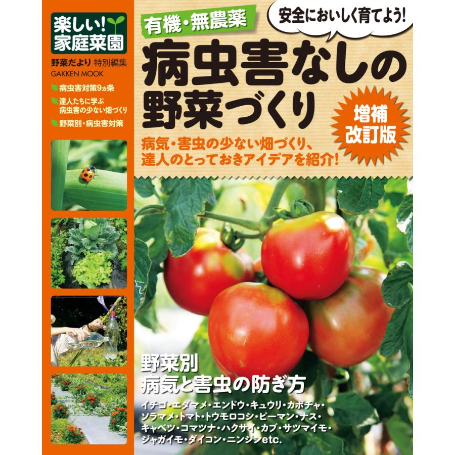 楽しい 家庭菜園 有機・無農薬 病虫害なしの野菜づくり 増補改訂版