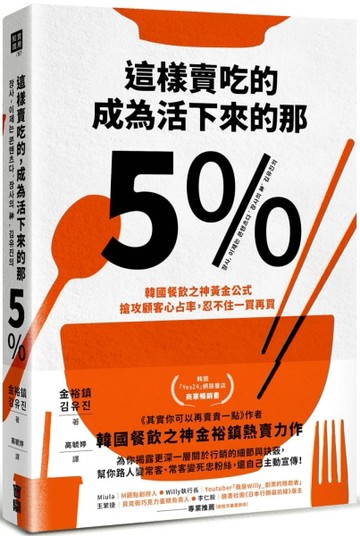 這樣賣吃的，成為活下來的那5%：韓國餐飲之神黃金公式，搶攻顧客心占率，忍不住[二手書_良好]