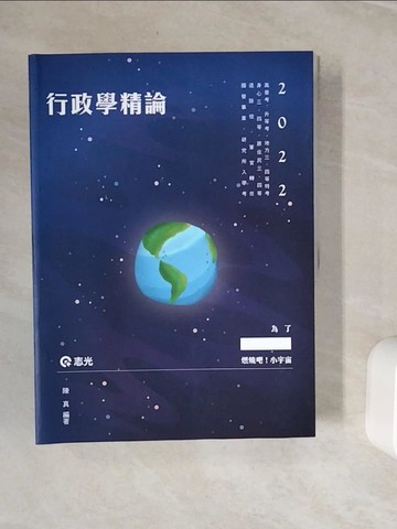 【書寶二手書T7／進修考試_Z2F】行政學精論_陳真編