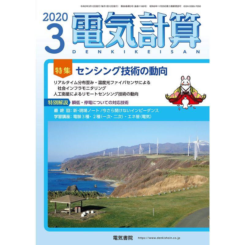 電気計算2020年3月号