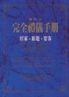 現代人禮儀：居家旅遊宴客[二手書_普通]