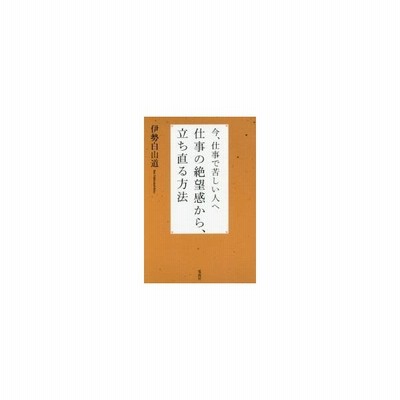 単行本 今 仕事で苦しい人へ 仕事の絶望感から立ち直る方法 伊勢白山道 電波社 管理 通販 Lineポイント最大get Lineショッピング