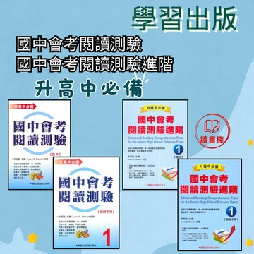 【英文補充】學習出版社『升高中必備』國中會考閱讀測驗/國中會考閱讀測驗進階（題本內未附解答需另購教師用書）●  讀書棧國小參考書網路書城