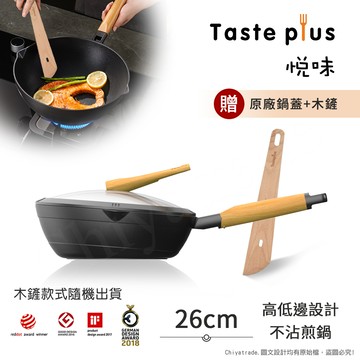 【Taste Plus】悅味元木 鑽石級內外不沾鍋 平底煎鍋 26cm IH全對應(贈原廠鍋蓋+木鏟)