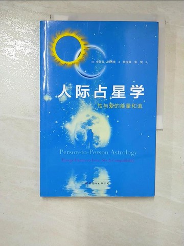 【書寶二手書T5／財經企管_I9I】人際佔星學︰性與愛的能量和諧_簡體_（美）阿若優